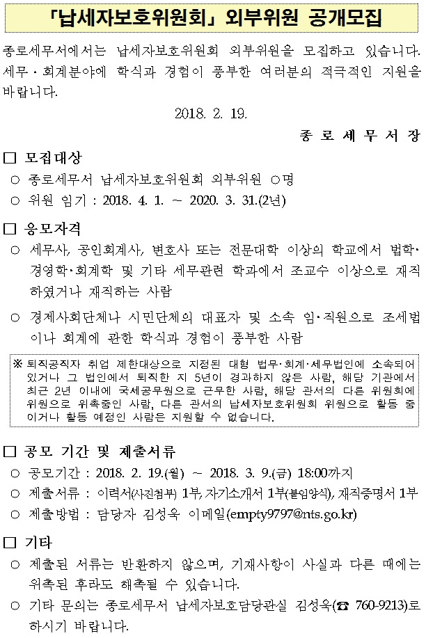 납세자보호위원회 외부위원 공개모집